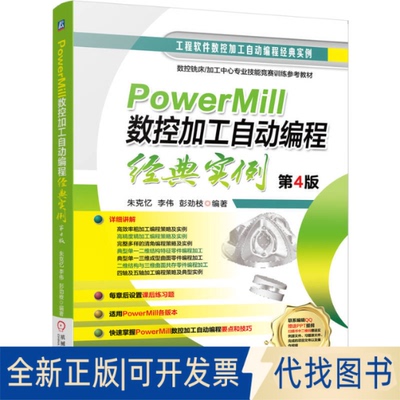 全新正版POWERMILL数控加工自动编程经典实例  第4版朱克忆,李伟,彭劲枝 编著 编9787111793380机械工业出版社2025-11-01