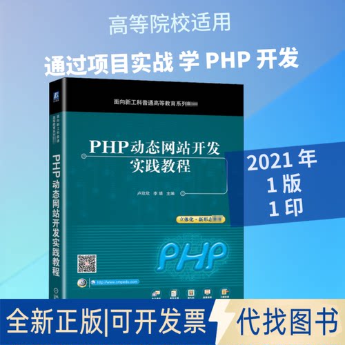 全新正版PHP动态开发实践教程卢欣欣,李靖 编9787111673095机械工业出版社2021-02-01