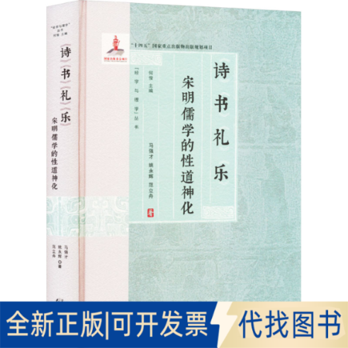全新正版诗书礼乐 宋明儒学的道神化马强才,姚永辉,范立舟 著9787201199276天津人民出版社2023-11-01