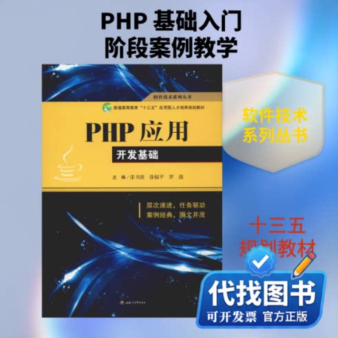 新书正版PHP应用开发基础张书波,徐福平,罗强 编9787564371258西南交通大学出版社2019-08-01