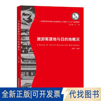 全新正版旅游客源地与目的地概况余芳 编9787568051293华中科技大学出版社2019-06-01