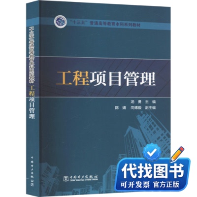 新书正版工程项目管理汤勇 编9787512378193中国电力出版社2015-08-01