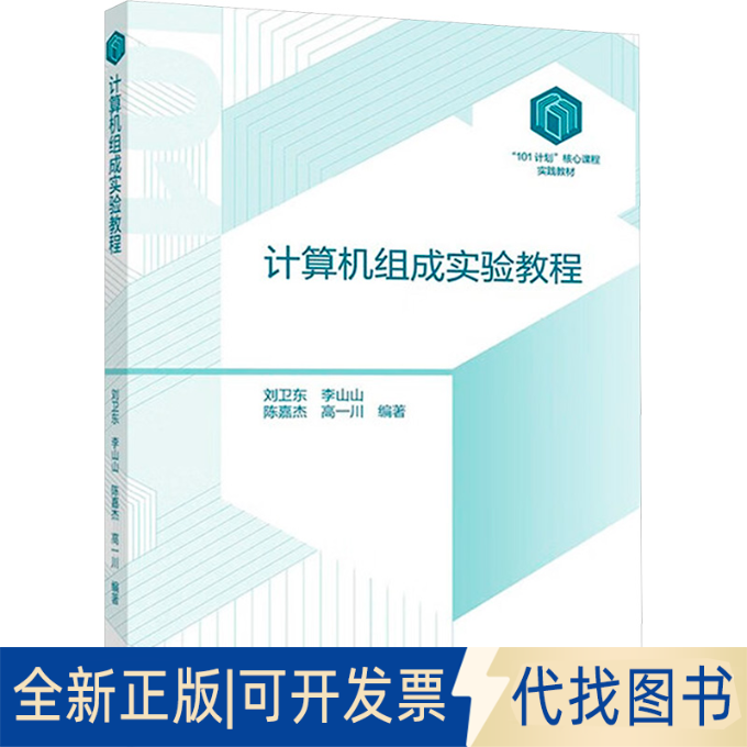全新正版计算机组成实验教程刘卫东 等 编著 编9787040632637高等教育出版社2025-06-01
