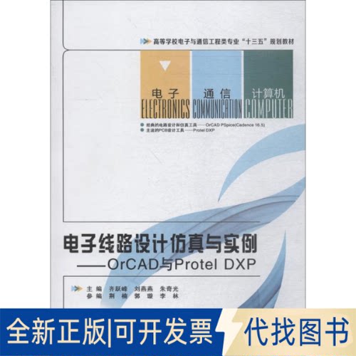 全新正版电子线路设计与实例——OrCAD与Protel DXP齐跃峰9787560647166西安电子科技大学出版社2017-12-01