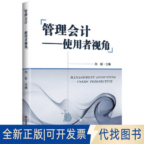 全新正版管理会计:使用者视角/孙毅孙毅9787504768612中国物资出版社2018-06-01