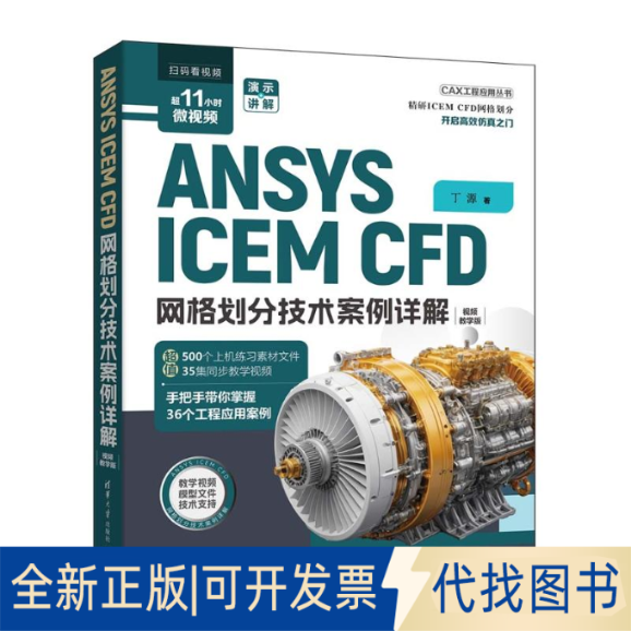 全新正版ANSYS ICEM CFD 网格划分技术案例详解丁源 著9787302678229清华大学出版社2025-01-01
