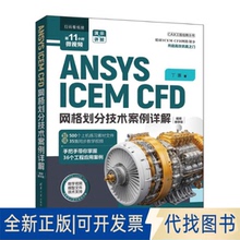 全新正版ANSYS ICEM CFD 网格划分技术案例详解丁源 著9787302678229清华大学出版社2025-01-01