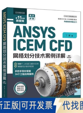 全新正版ANSYS ICEM CFD 网格划分技术案例详解丁源 著9787302678229清华大学出版社2025-01-01