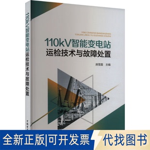 全新正版 社2023 编9787519886028中国电力出版 110kV智能变电站运检技术与故障处置房雪雷