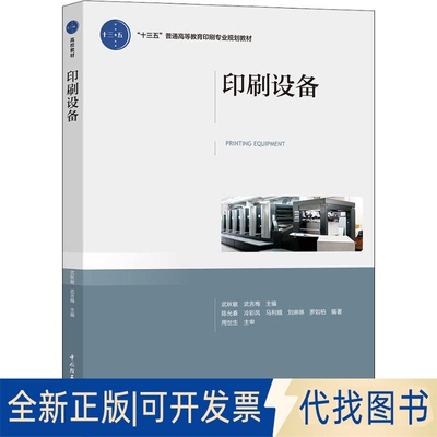 全新正版印刷设备武秋敏，武吉梅9787518420063中国轻工业出版社2018-08-01