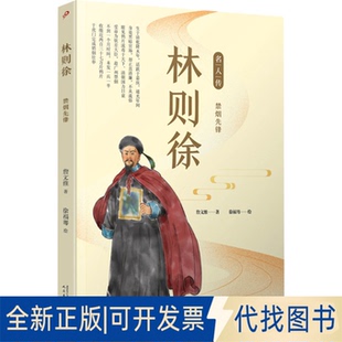 全新正版林则徐 禁烟先锋詹文维9787020142835人民文学出版社2018-08-01