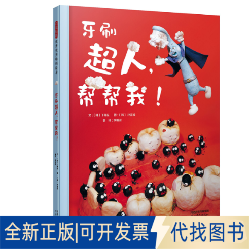 全新正版牙刷超人,帮帮我!文：〔韩〕丁稀在图：〔韩〕朴宣映 著 李明淑 译9787554536469河北教育出版社2018-07-01