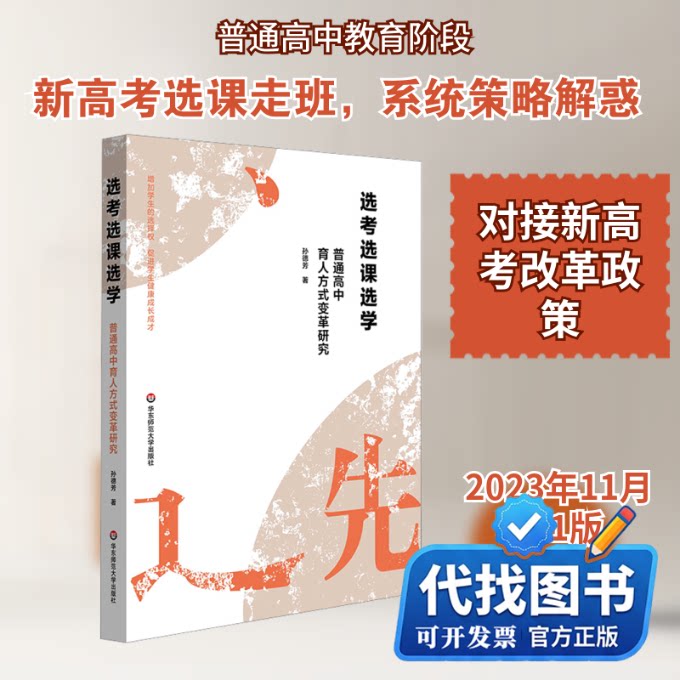 新书正版选考选课选学——普通高中育人方式变革研究孙德芳 著9787576036299华东师范大学出版社2023-11-01