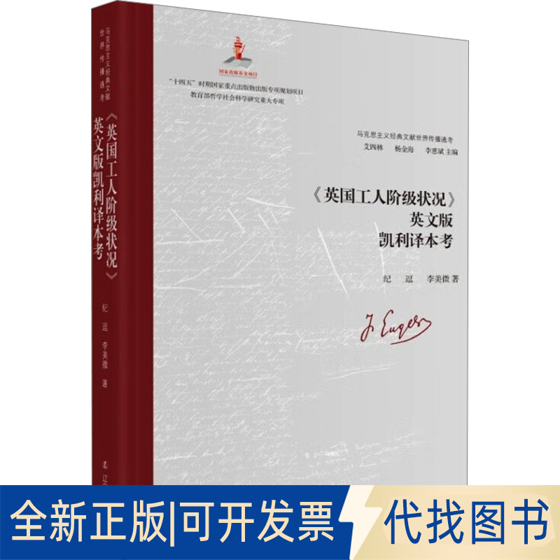 全新正版《英国工人阶级状况》英文版凯利译本考纪逗,李美微 著 艾四林,杨金海,李惠斌 编9787205109745辽宁人民出版社2023-12-01