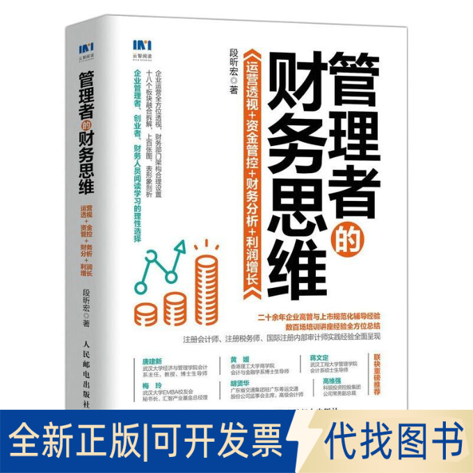 全新正版管理者的财务思维 运营透视+资金管控+财务分析+利润增长段昕宏9787115561329人民邮电出版社2021-05-01