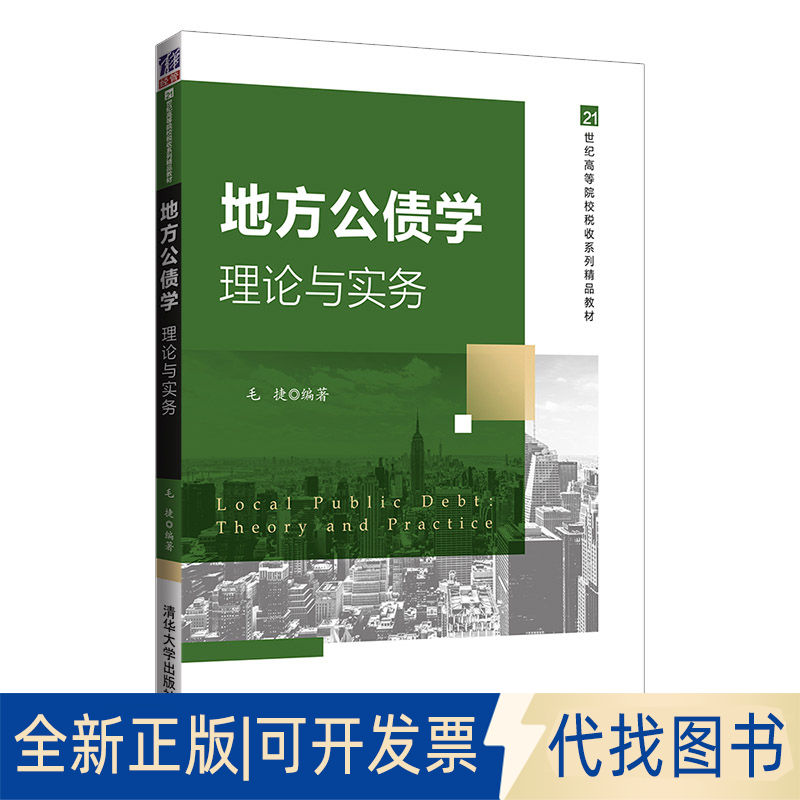 全新正版地方公债学:理论与实务毛捷9787302573470清华大学出版社2021-04-01