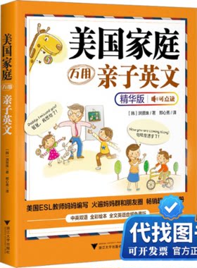 新书正版美国家庭万用亲子英文 精华版(韩)洪贤珠 著 邢心秀 译9787308236706浙江大学出版社2023-06-01
