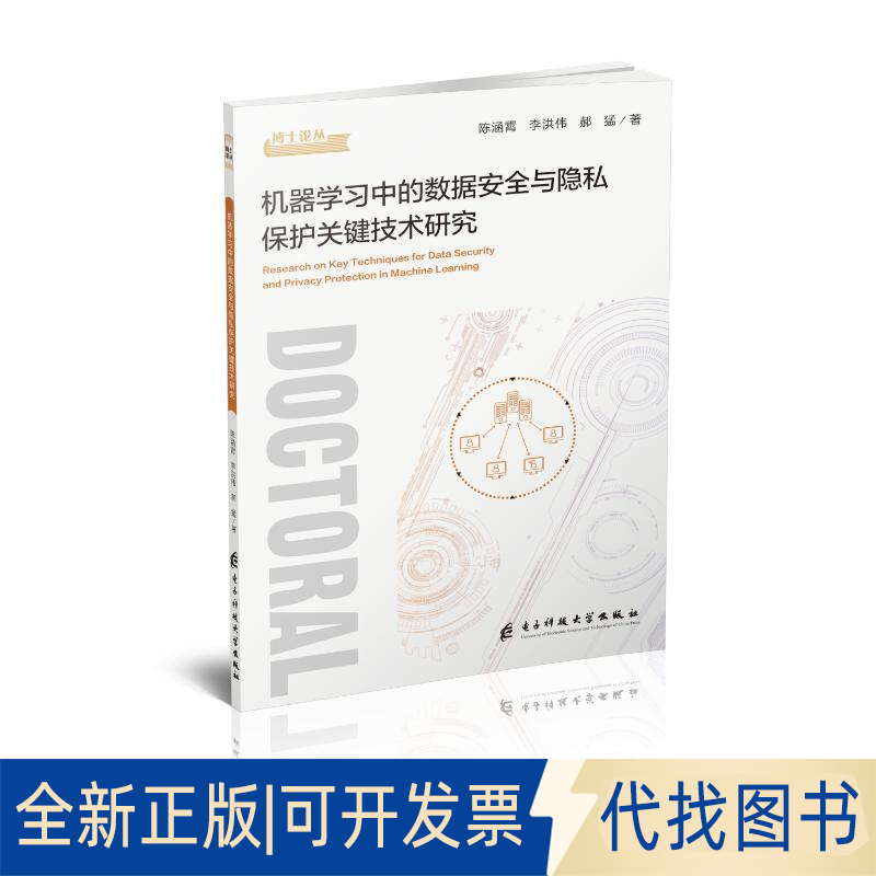 全新正版机器中的数据安全与隐私保护关键技术研究陈涵霄,李洪伟,郝猛 著9787577013404电子科技大学出版社2025-03-01