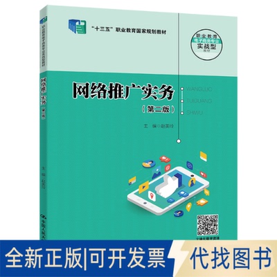 全新正版网络推广实务(第2版)赵美玲 编9787300316086中国人民大学出版社2023-04-01