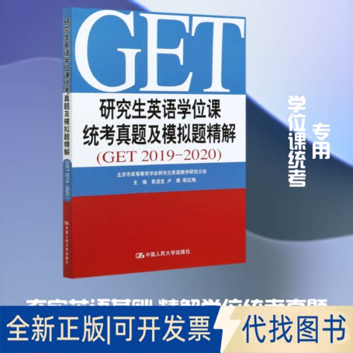 全新正版英语课统考真题及模拟题精解(GET2019-2020)鲁显生 卢鹿  殷红梅 著9787300286150中国人民大学出版社2020-09-01
