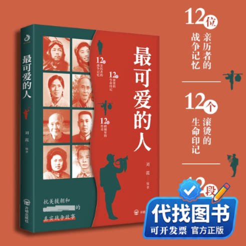 新书正版最可爱的人刘霞 编著 编9787513197373开明出版社2025-08-01