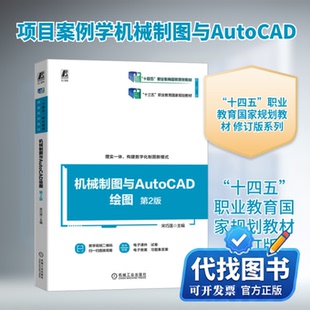 新书正版机械制图与AutoCAD绘图 第2版宋巧莲 编9787111741664机械工业出版社2024-03-01