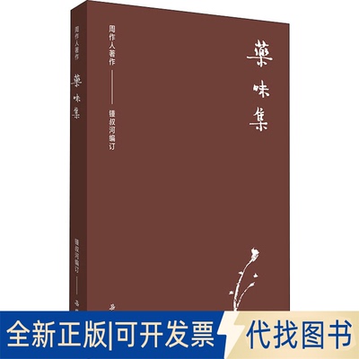 全新正版药味集订著；周作人编；锺叔河编9787553812205岳麓书社2020-10-01