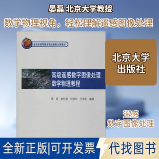 全新正版高级遥感数字图像处理数学物理教程晏磊 等 著9787301266502北京大学出版社2016-12-01