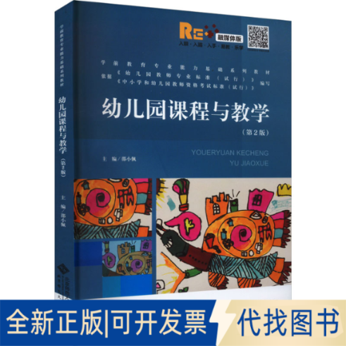 全新正版幼儿园课程与教学(第2版) 融媒体版邵小佩 编9787303262885北京师范大学出版社2020-10-01