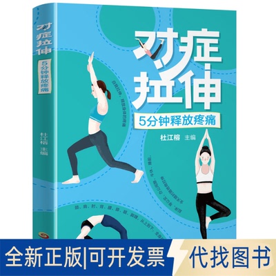全新正版对症拉伸，5分钟释放疼痛杜江榕9787538899436黑龙江科学技术出版社2019-09-01