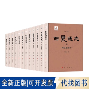 全新正版西夏通志杜建录 主编 著9787010266329人民出版社2025-08-01