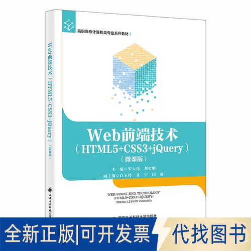 全新正版Web前端技术（HTML5+CSS3+jery）（微课版）罗大伟9787560664927西安电子科技大学出版社2022-08-01