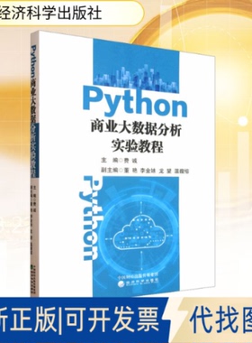 全新正版Python商业大数据分析实验教程费诚 编9787521866285经济科学出版社2025-06-01