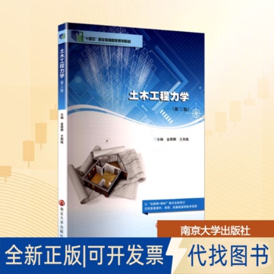 全新正版土木工程力学(第三版)金舜卿,王利艳 主编 编9787305292729南京大学出版社2025-07-01