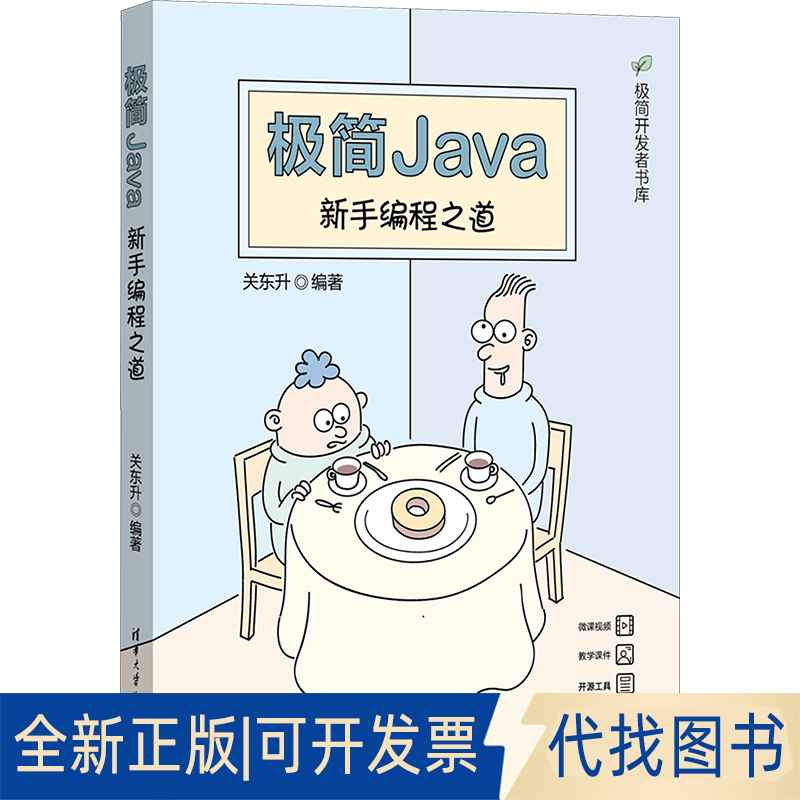 全新正版极简Java 新手编程之道关东升9787302632948清华大学出版社2023-06-01