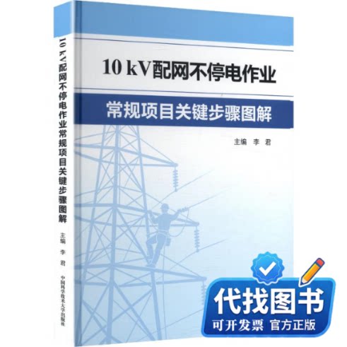 新书正版10KV配网不停电作业常规项目关键步骤图解李君 主编9787312066085中国科学技术大学出版社2026-06-01