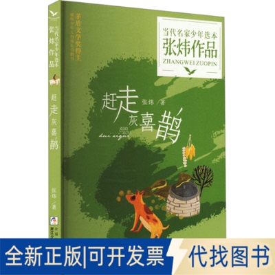 全新正版赶走灰喜鹊张炜 著9787559726742浙江少年儿童出版社2023-12-01