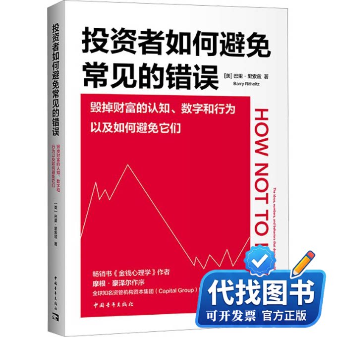 新书正版投资者如何避免常见的错误：毁掉财富的认知、数字和行为以及如何避免它们(美)巴里·里索兹 著 范梓映 译9787515385501