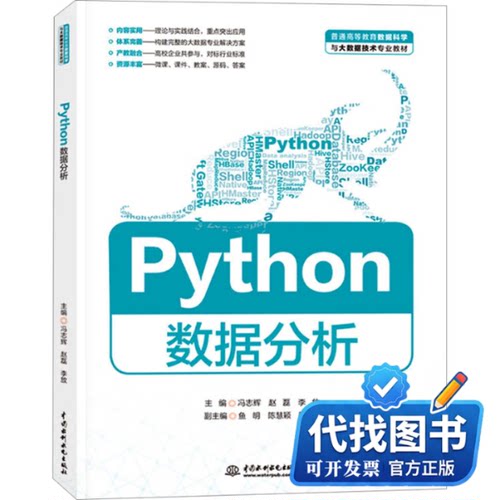 新书正版Python数据分析冯志辉,赵磊,李放 编9787522621661中国水利水电出版社2023-12-01
