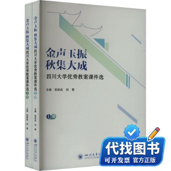 新书正版金声玉振 秋集大成:四川大学优秀教案课件选党跃武,刘黎 编9787569067255四川大学出版社2024-03-01