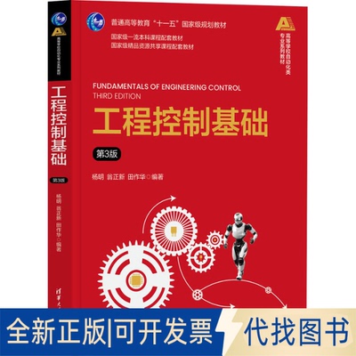 全新正版工程控制基础 第3版杨明,翁正新,田作华 编9787302684640清华大学出版社2025-04-01