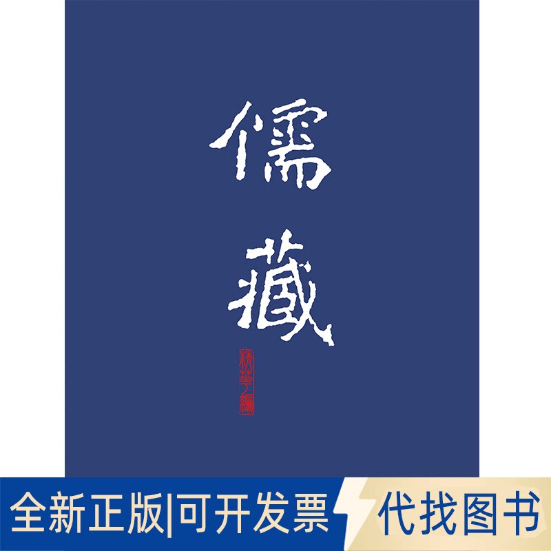 全新正版儒藏199(精华编一百九十九) 精装繁体竖排 首席总编纂季羡林首席项目专家汤一介 儒藏精华编儒家典籍