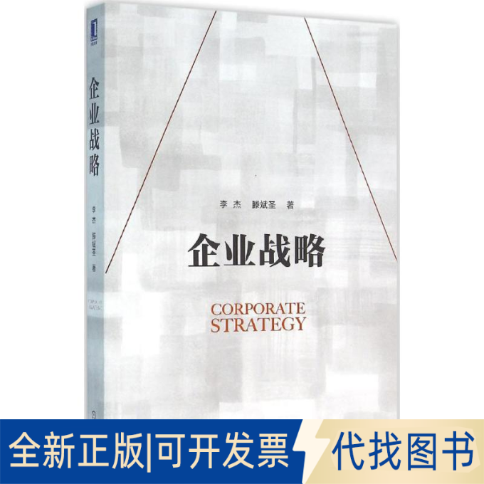 全新正版企业战略李杰,滕斌圣 著9787111530336机械工业出版社2016-03-01