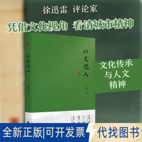 全新正版以文化人徐迅雷 著9787515107578西苑出版社2020-10-01
