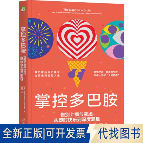 全新正版掌控多巴胺：告别上瘾与空虚，从即时快乐到深度满足[澳]安娜斯塔西娅·赫罗尼斯(Anastasia Hronis) 著9787111782810