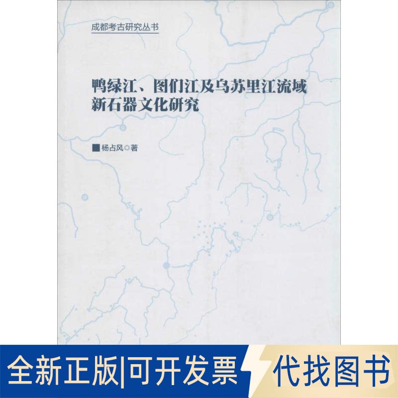 全新正版鸭绿江、图们江及乌苏里江流域新石器文化研究杨占风 著9787501038961文物出版社2013-11-01