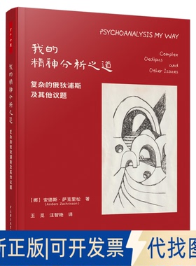 全新正版万千心理.我的精神分析之道：复杂的俄狄浦斯及议题［挪］安德斯·萨克里松（Anders Zachrisson） 著9787518451036