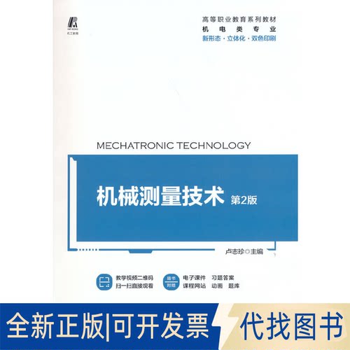 全新正版机械测量技术 第2版卢志珍9787111679844机械工业出版社2021-08-01