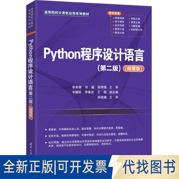 全新正版PYTHON程序设计语言（第二版）（微课版）李美珊、刘越、陈育德、韦韫韬、李春洁、王超 著9787302694632清华大学出版社