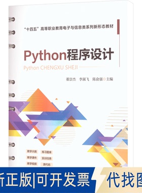 全新正版PYTHON程序设计董崇杰,李淑飞,陈俞强 主编 编9787113325152中国铁道出版社有限公司2025-09-01